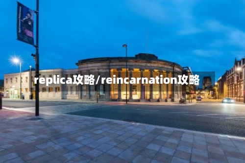 replica攻略/reincarnation攻略