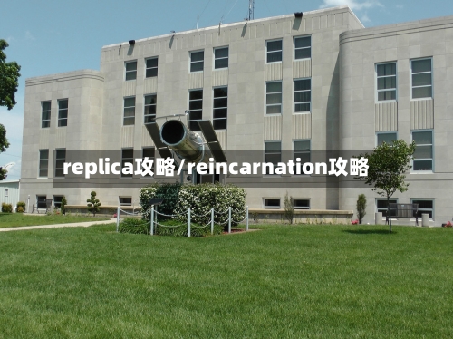 replica攻略/reincarnation攻略-第3张图片