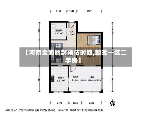 【河南全面解封预估时间,朝晖一区二手房】-第2张图片