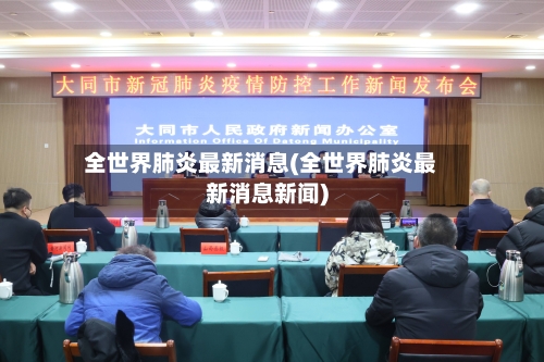 全世界肺炎最新消息(全世界肺炎最新消息新闻)-第2张图片