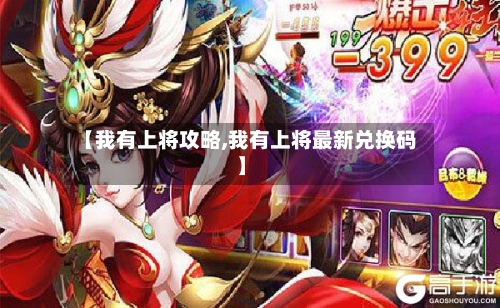 【我有上将攻略,我有上将最新兑换码】