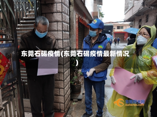 东莞石碣疫情(东莞石碣疫情最新情况)-第2张图片