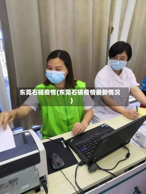 东莞石碣疫情(东莞石碣疫情最新情况)-第3张图片