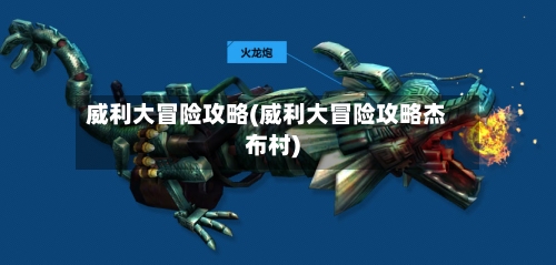 威利大冒险攻略(威利大冒险攻略杰布村)
