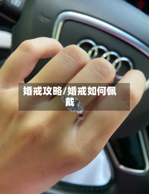 婚戒攻略/婚戒如何佩戴-第3张图片