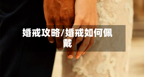 婚戒攻略/婚戒如何佩戴-第2张图片