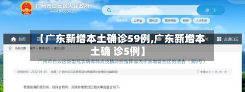 【广东新增本土确诊59例,广东新增本土确 诊5例】