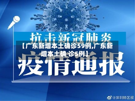 【广东新增本土确诊59例,广东新增本土确 诊5例】-第2张图片