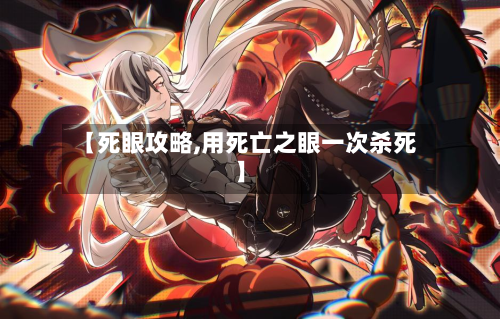【死眼攻略,用死亡之眼一次杀死】-第2张图片