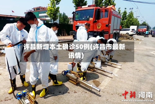 许昌新增本土确诊50例(许昌市最新讯情)