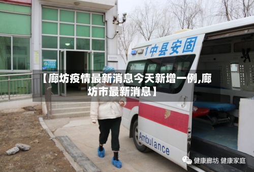 【廊坊疫情最新消息今天新增一例,廊坊市最新消息】-第2张图片
