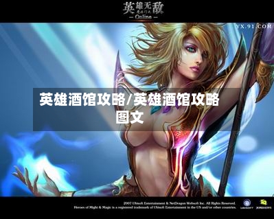 英雄酒馆攻略/英雄酒馆攻略图文