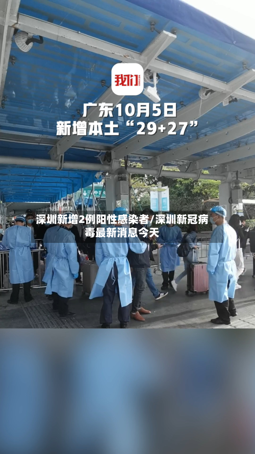 深圳新增2例阳性感染者/深圳新冠病毒最新消息今天