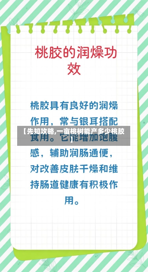【先知攻略,一亩桃树能产多少桃胶】