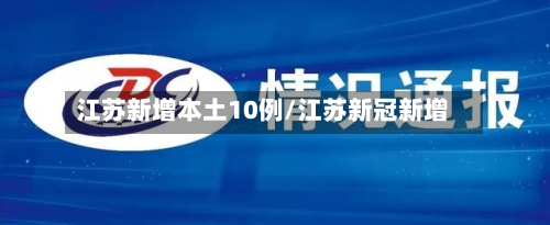 江苏新增本土10例/江苏新冠新增