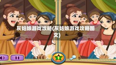 灰姑娘游戏攻略(灰姑娘游戏攻略图文)-第2张图片