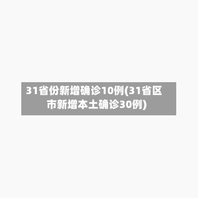 31省份新增确诊10例(31省区市新增本土确诊30例)