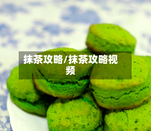 抹茶攻略/抹茶攻略视频