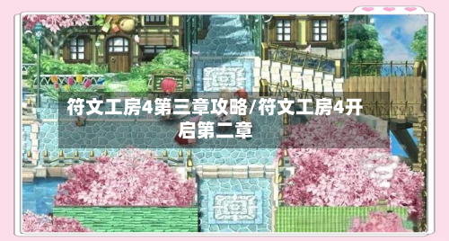 符文工房4第三章攻略/符文工房4开启第二章-第2张图片