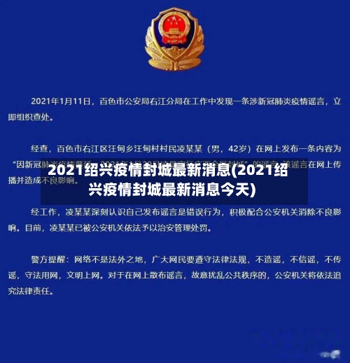2021绍兴疫情封城最新消息(2021绍兴疫情封城最新消息今天)