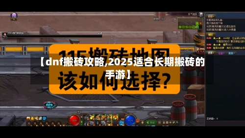 【dnf搬砖攻略,2025适合长期搬砖的手游】-第2张图片