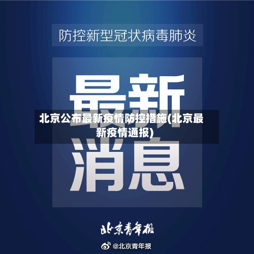 北京公布最新疫情防控措施(北京最新疫情通报)-第3张图片