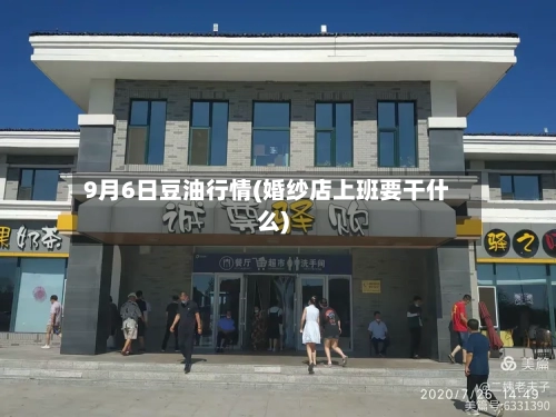 9月6日豆油行情(婚纱店上班要干什么)