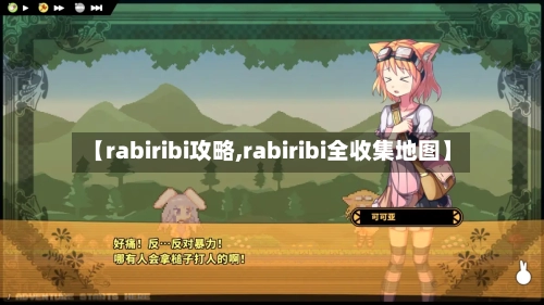 【rabiribi攻略,rabiribi全收集地图】