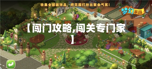 【闯门攻略,闯关专门家】