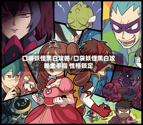 口袋妖怪黑白攻略/口袋妖怪黑白攻略金手指 性格锁定-第2张图片