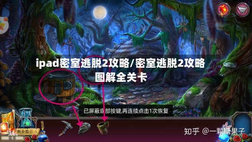 ipad密室逃脱2攻略/密室逃脱2攻略图解全关卡-第2张图片
