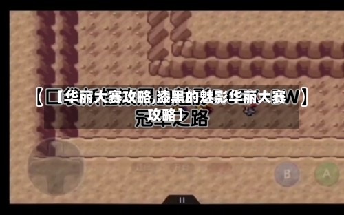 【华丽大赛攻略,漆黑的魅影华丽大赛攻略】