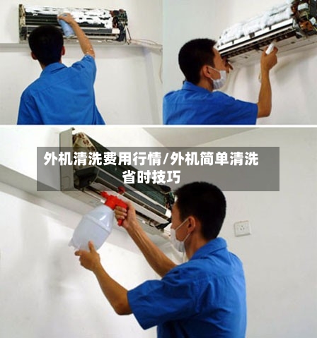 外机清洗费用行情/外机简单清洗省时技巧