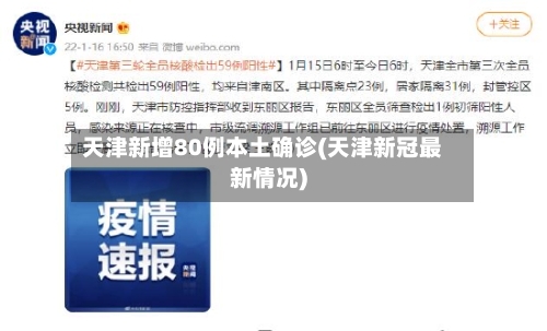 天津新增80例本土确诊(天津新冠最新情况)-第2张图片
