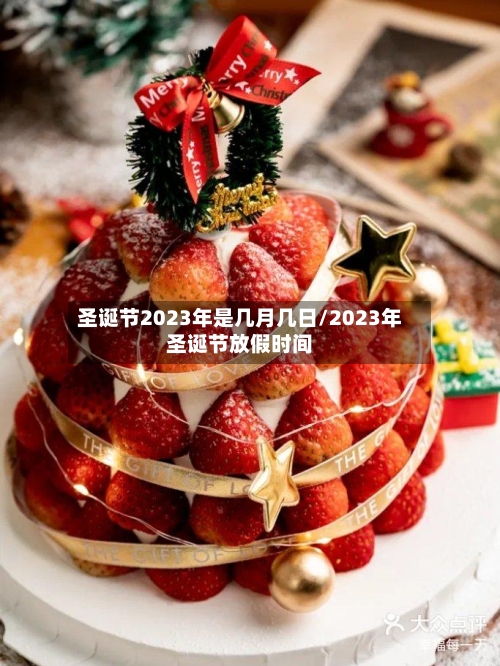 圣诞节2023年是几月几日/2023年圣诞节放假时间