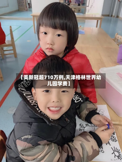 【美新冠超710万例,天津格林世界幼儿园学费】-第2张图片