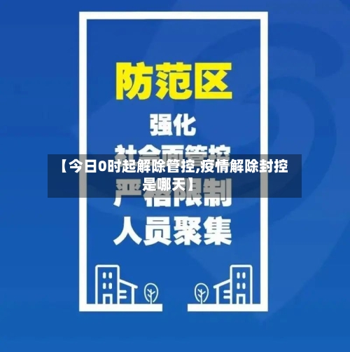 【今日0时起解除管控,疫情解除封控是哪天】