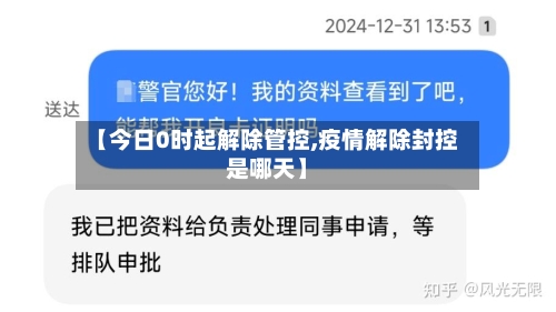 【今日0时起解除管控,疫情解除封控是哪天】-第3张图片