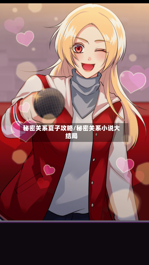 秘密关系夏子攻略/秘密关系小说大结局