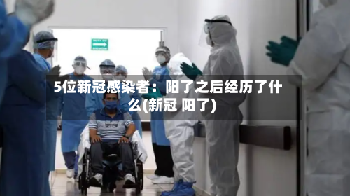 5位新冠感染者:阳了之后经历了什么(新冠 阳了)-第2张图片
