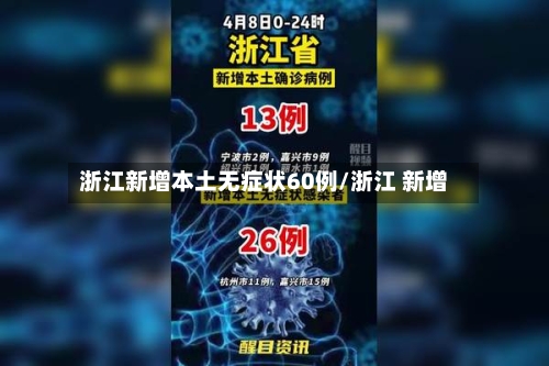 浙江新增本土无症状60例/浙江 新增
