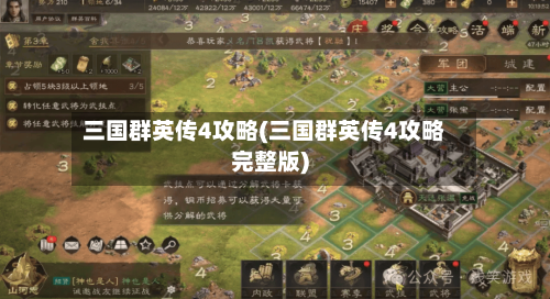 三国群英传4攻略(三国群英传4攻略完整版)