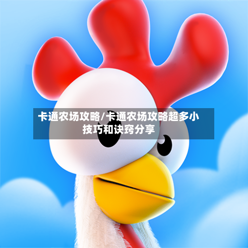 卡通农场攻略/卡通农场攻略超多小技巧和诀窍分享