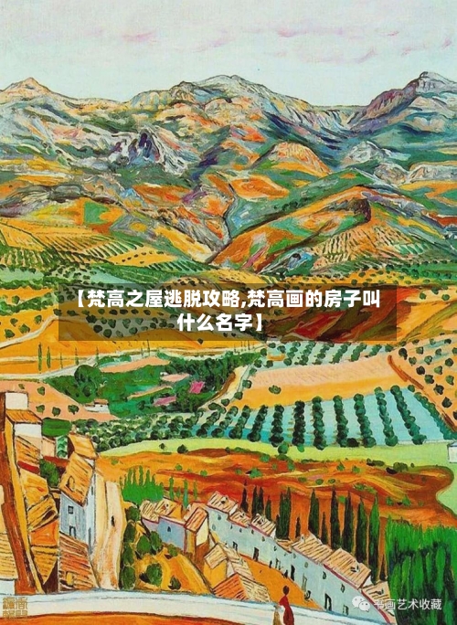 【梵高之屋逃脱攻略,梵高画的房子叫什么名字】