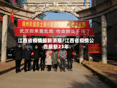 江西省疫情最新消息/江西省疫情公告最新23年