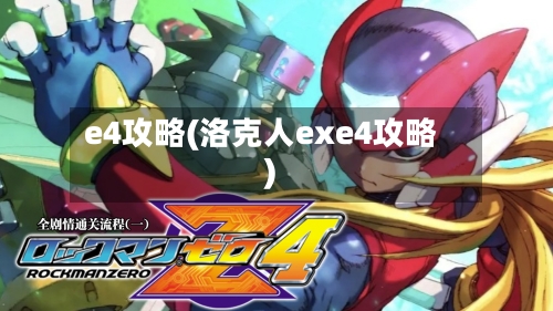 e4攻略(洛克人exe4攻略)-第2张图片