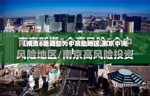 【南京6地调整为中风险地区,南京中间】