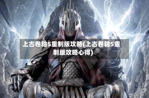 上古卷轴5重制版攻略(上古卷轴5重制版攻略心得)-第3张图片