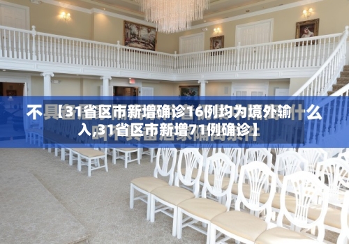 【31省区市新增确诊16例均为境外输入,31省区市新增71例确诊】-第2张图片