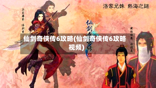 仙剑奇侠传6攻略(仙剑奇侠传6攻略视频)